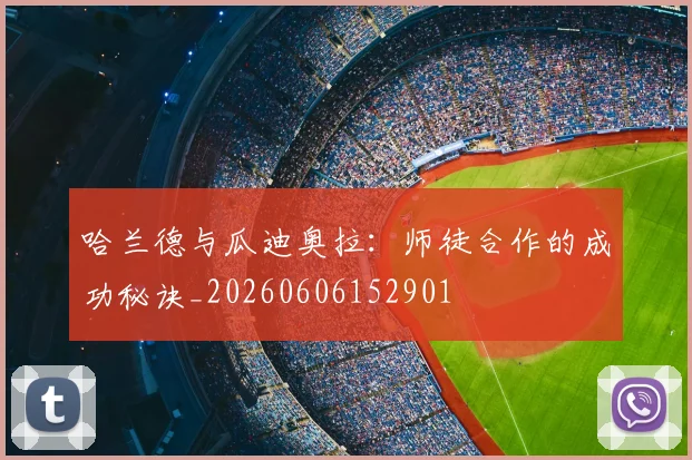 哈兰德与瓜迪奥拉:师徒合作的成功秘诀_20260606152901