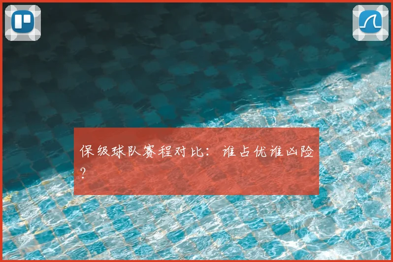 保级球队赛程对比：谁占优谁凶险？