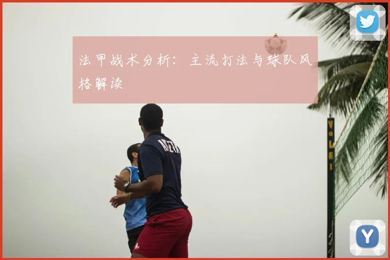 法甲战术分析：主流打法与球队风格解读