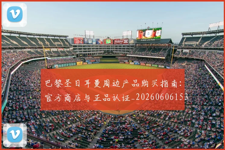 巴黎圣日耳曼周边产品购买指南：官方商店与正品认证_20260606153233