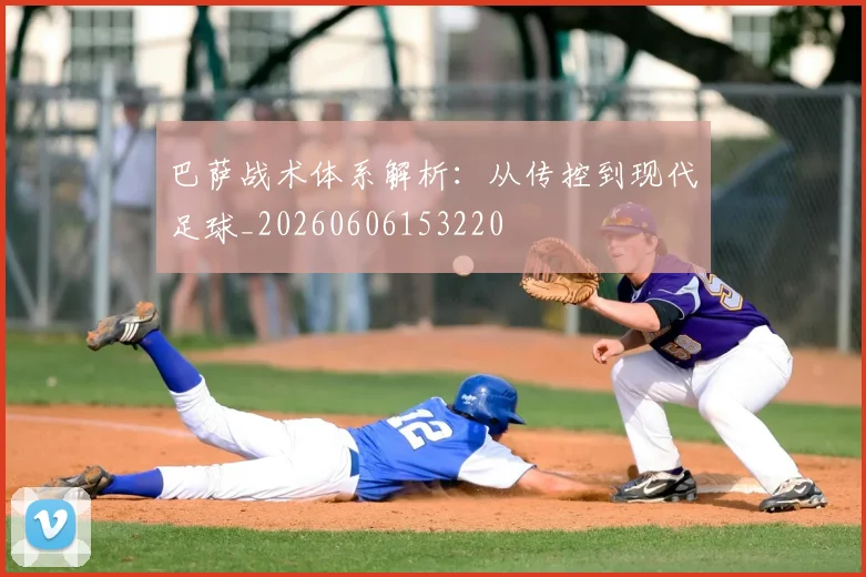 巴萨战术体系解析:从传控到现代足球_20260606153220