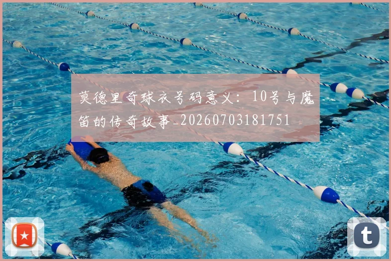 莫德里奇球衣号码意义:10号与魔笛的传奇故事_20260703181751