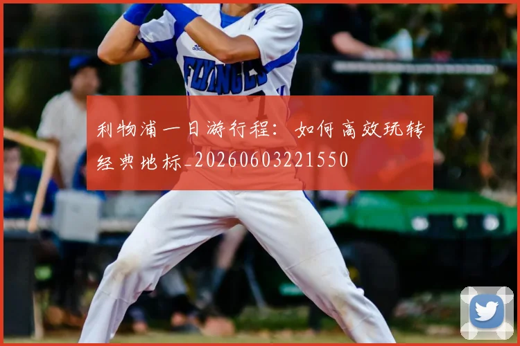利物浦一日游行程:如何高效玩转经典地标_20260603221550