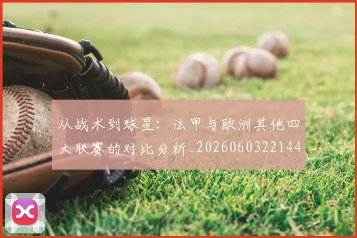 从战术到球星：法甲与欧洲其他四大联赛的对比分析_20260603221445