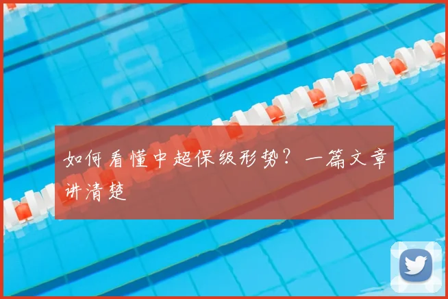 如何看懂中超保级形势?一篇文章讲清楚