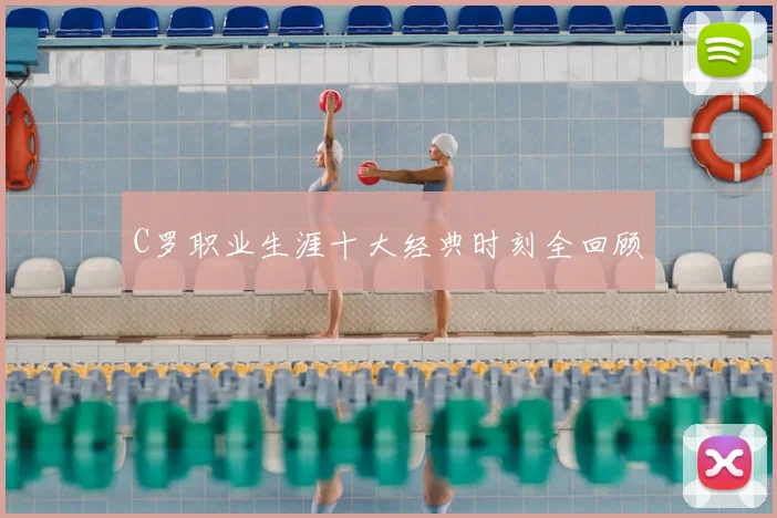 C罗职业生涯十大经典时刻全回顾