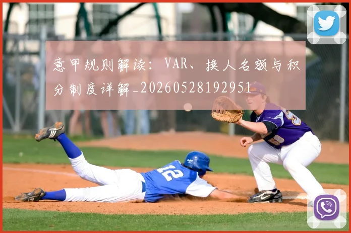意甲规则解读：VAR、换人名额与积分制度详解_20260528192951