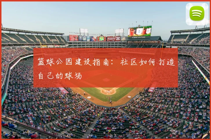 篮球公园建设指南:社区如何打造自己的球场