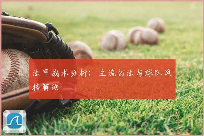 法甲战术分析:主流打法与球队风格解读