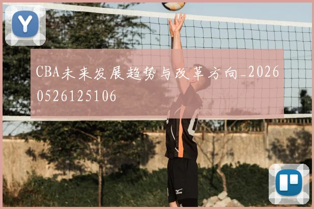 CBA未来发展趋势与改革方向_20260526125106