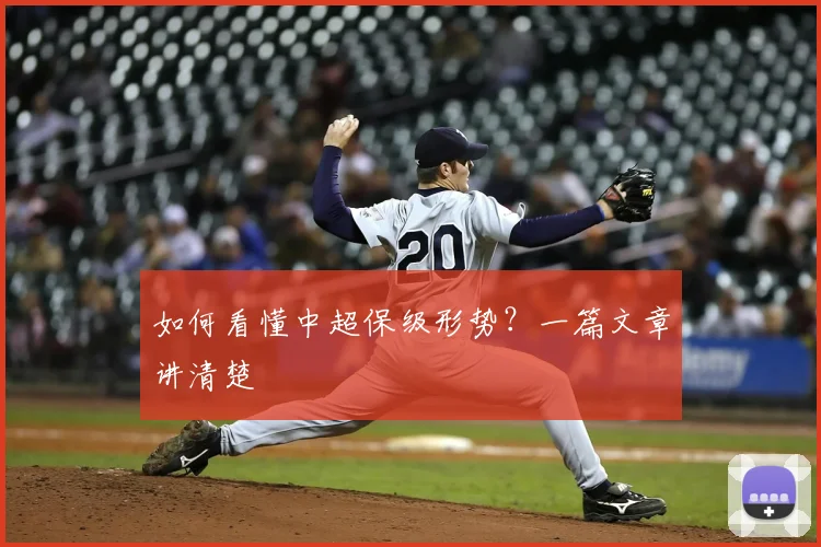 如何看懂中超保级形势？一篇文章讲清楚