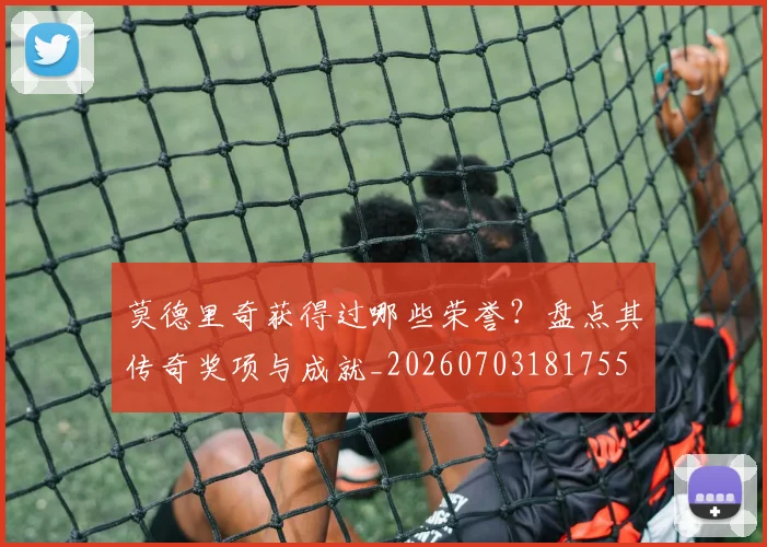 莫德里奇获得过哪些荣誉?盘点其传奇奖项与成就_20260703181755