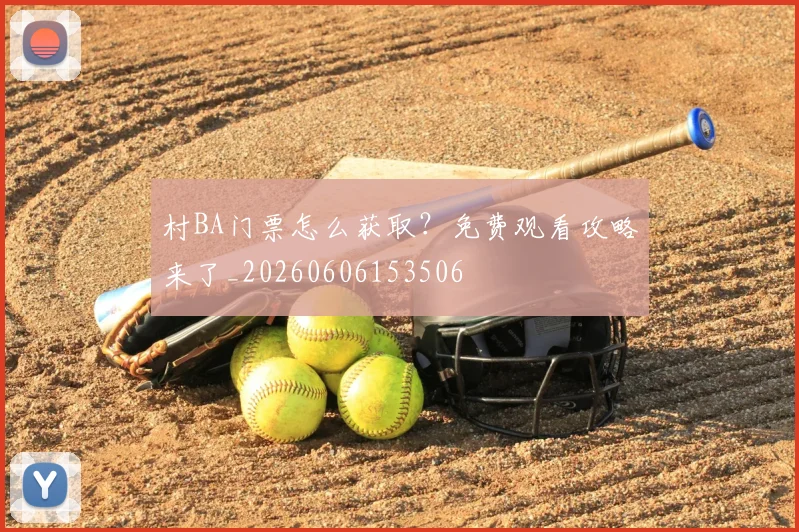 村BA门票怎么获取?免费观看攻略来了_20260606153506