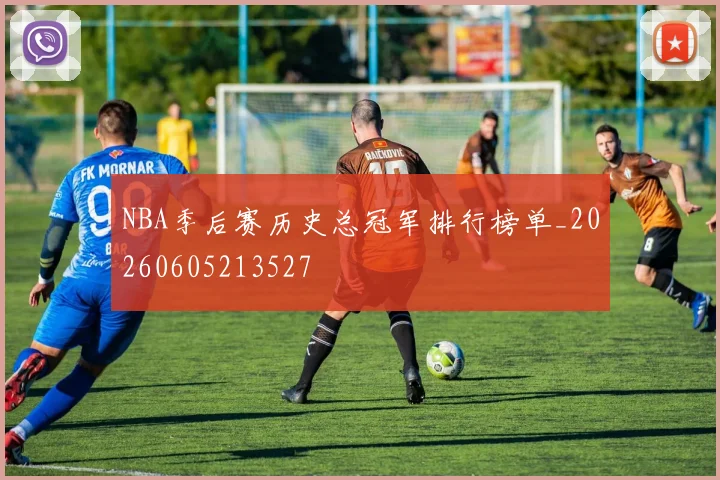 NBA季后赛历史总冠军排行榜单_20260605213527