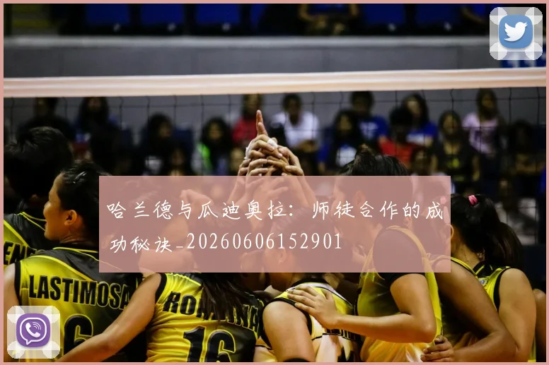 哈兰德与瓜迪奥拉：师徒合作的成功秘诀_20260606152901